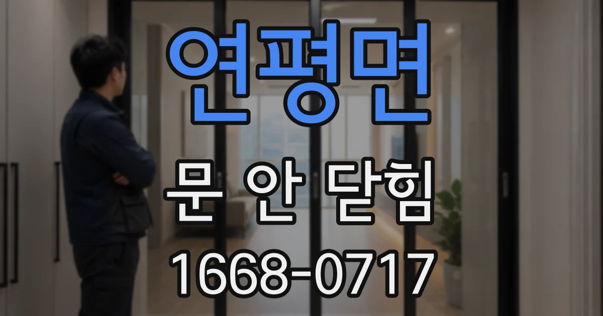 연평면 문 안 닫힘