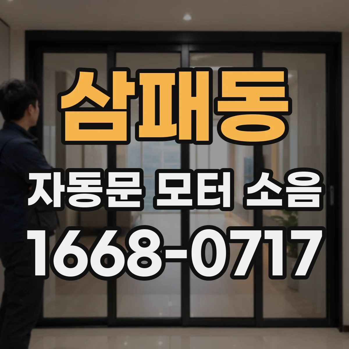 삼패동 자동문 모터 소음