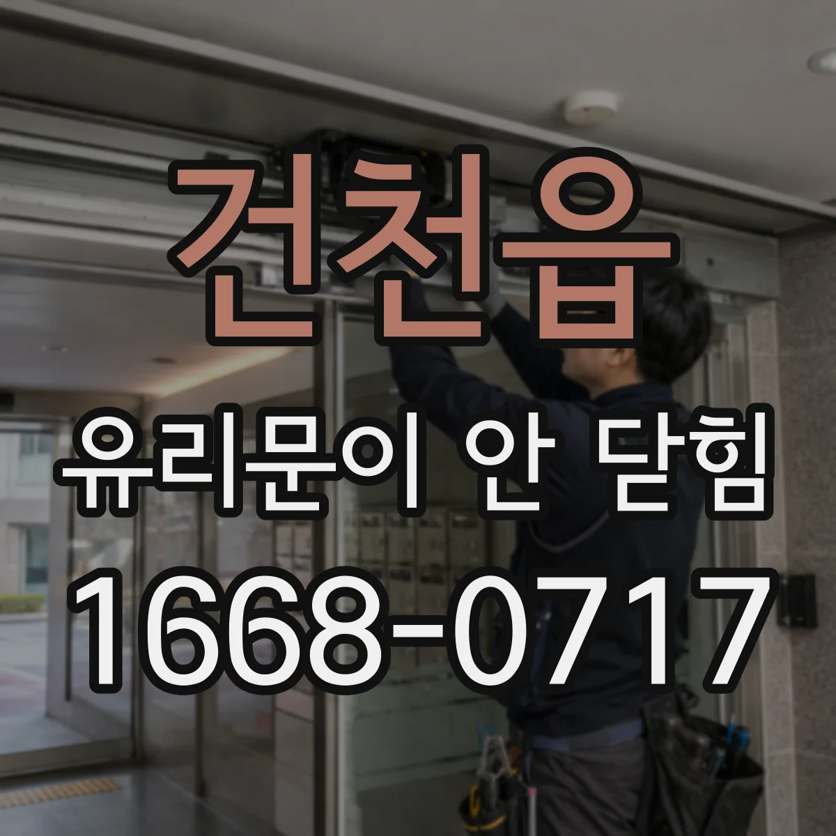 건천읍 유리문이 안 닫힘