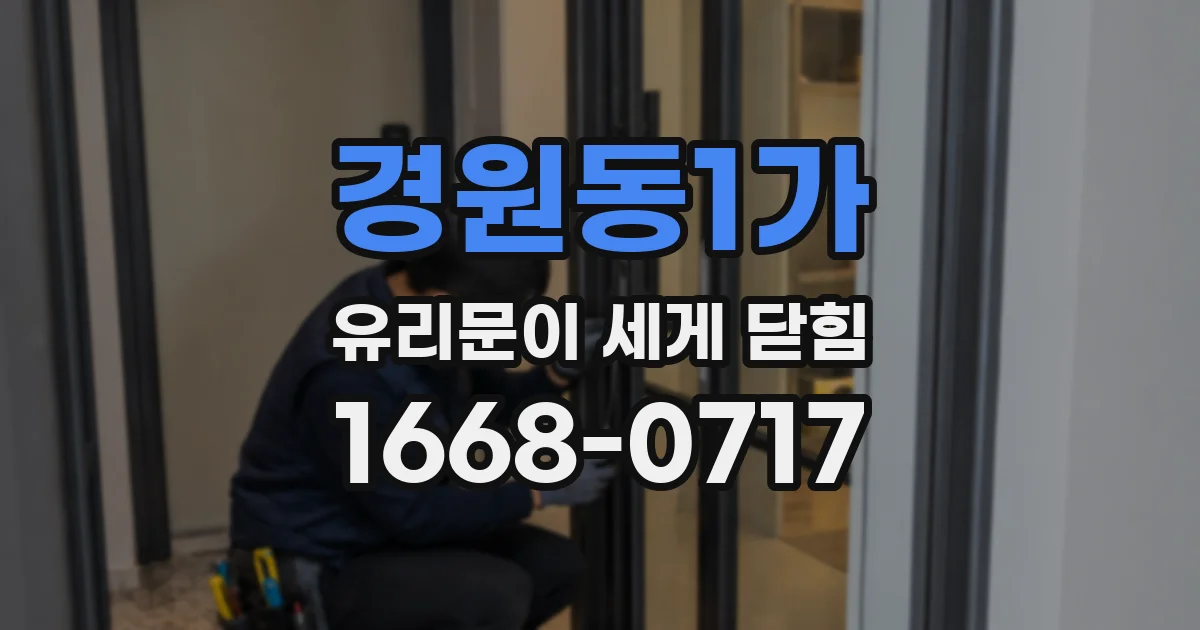 경원동1가 유리문이 세게 닫힘