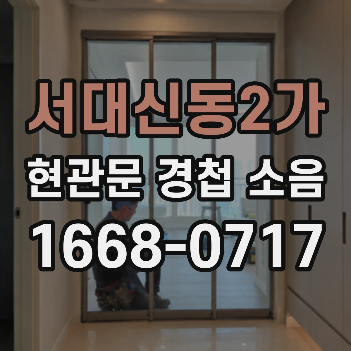 서대신동2가 현관문 경첩 소음