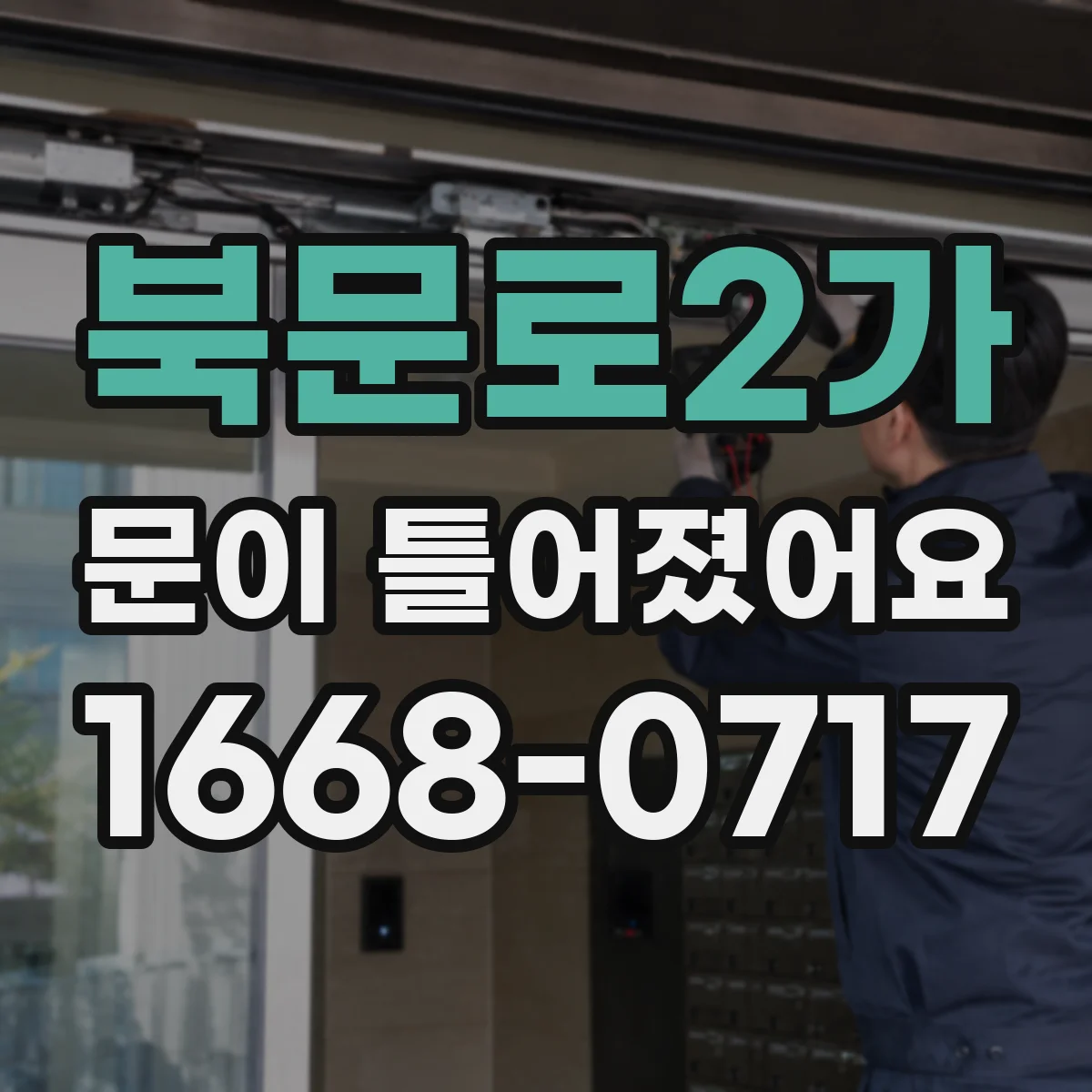 북문로2가 문이 틀어졌어요