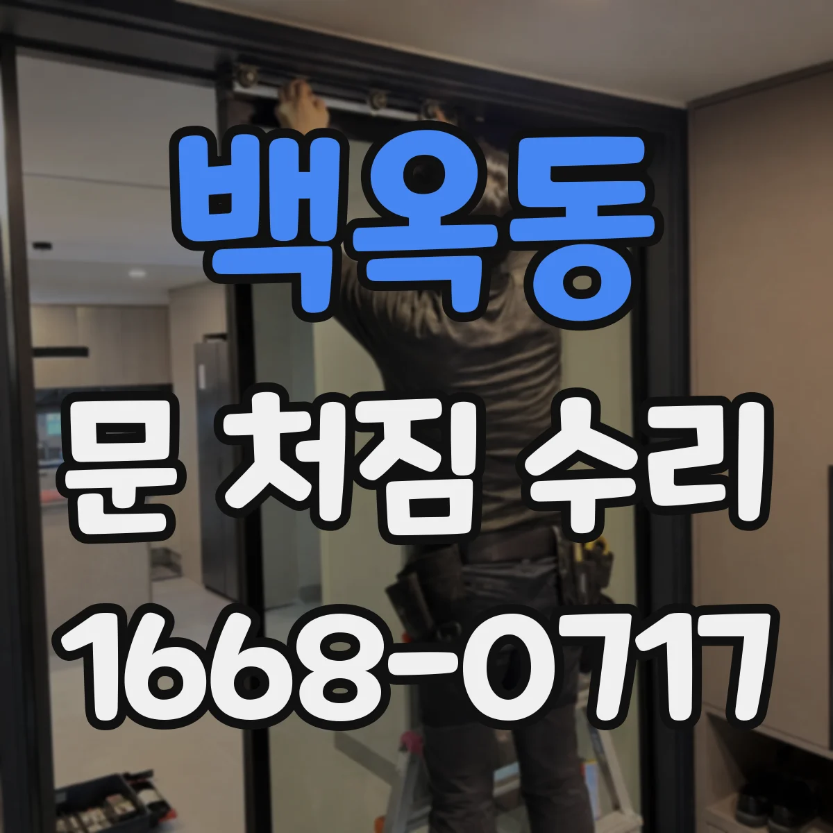 백옥동 문 처짐 수리