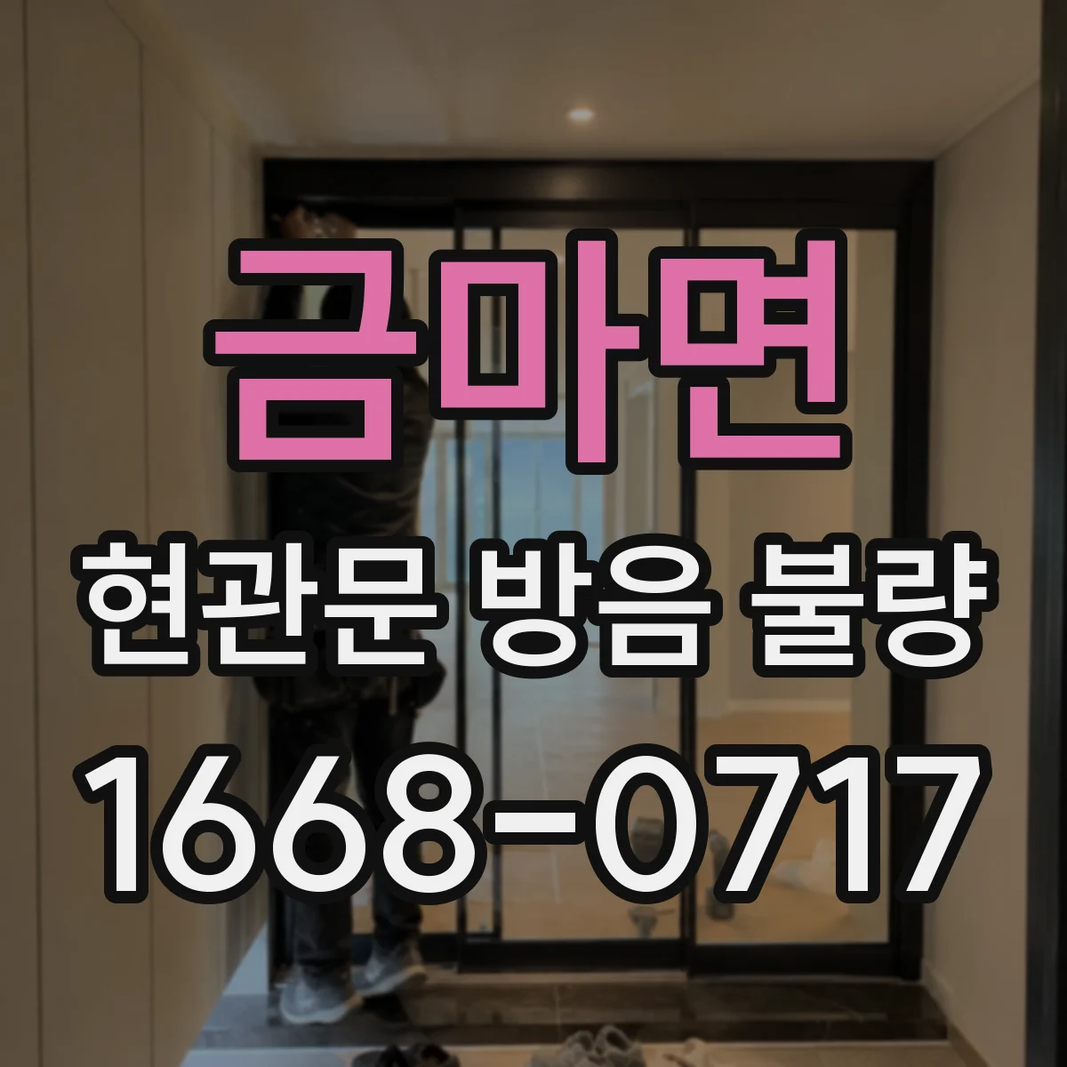 금마면 현관문 방음 불량