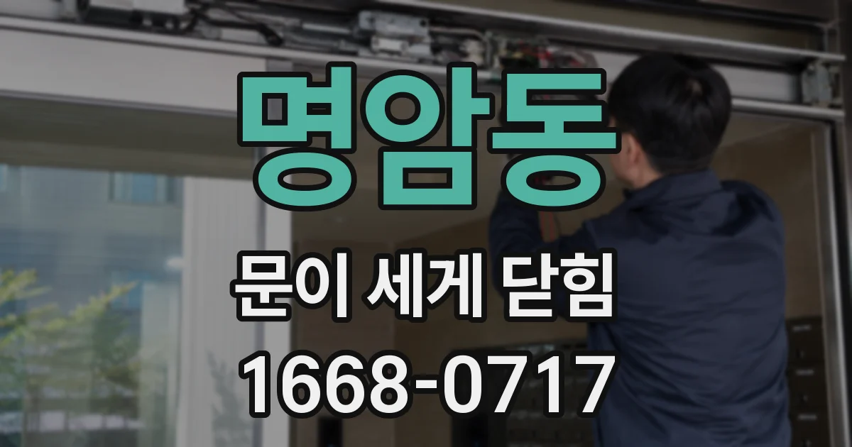 명암동 문이 세게 닫힘
