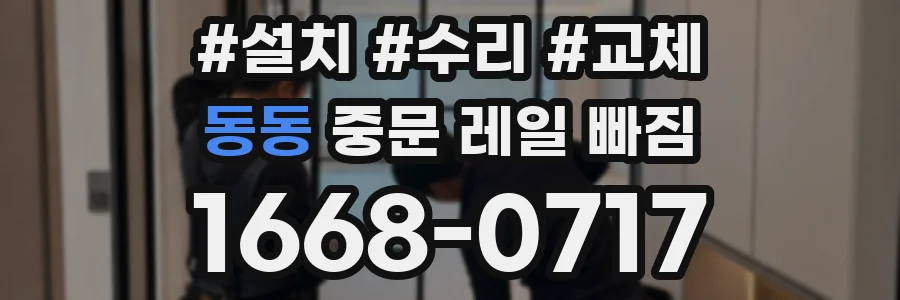 동동 중문 레일 빠짐