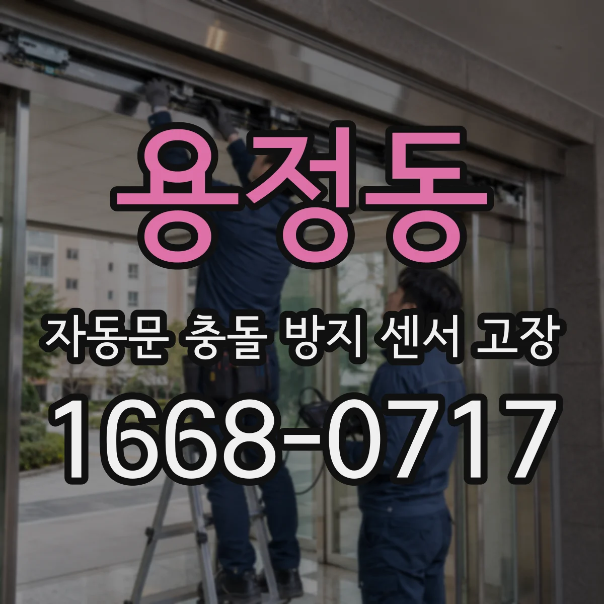 용정동 자동문 충돌 방지 센서 고장