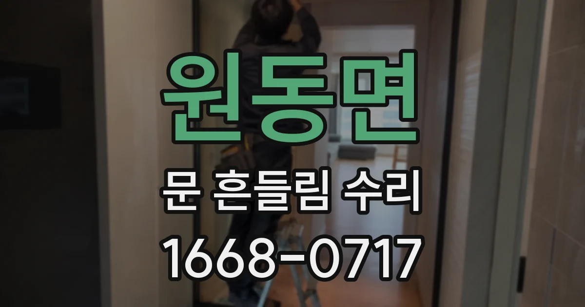 원동면 문 흔들림 수리