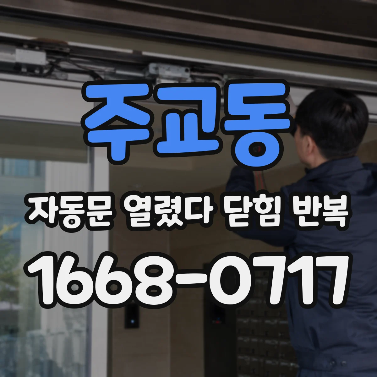 주교동 자동문 열렸다 닫힘 반복 증상은 문이 열렸다가 즉시 닫혀 버리거나, 잠시 멈춘 뒤 다시 움직일 때 확인됩니다.