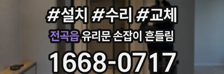 전곡읍 유리문 손잡이 흔들림