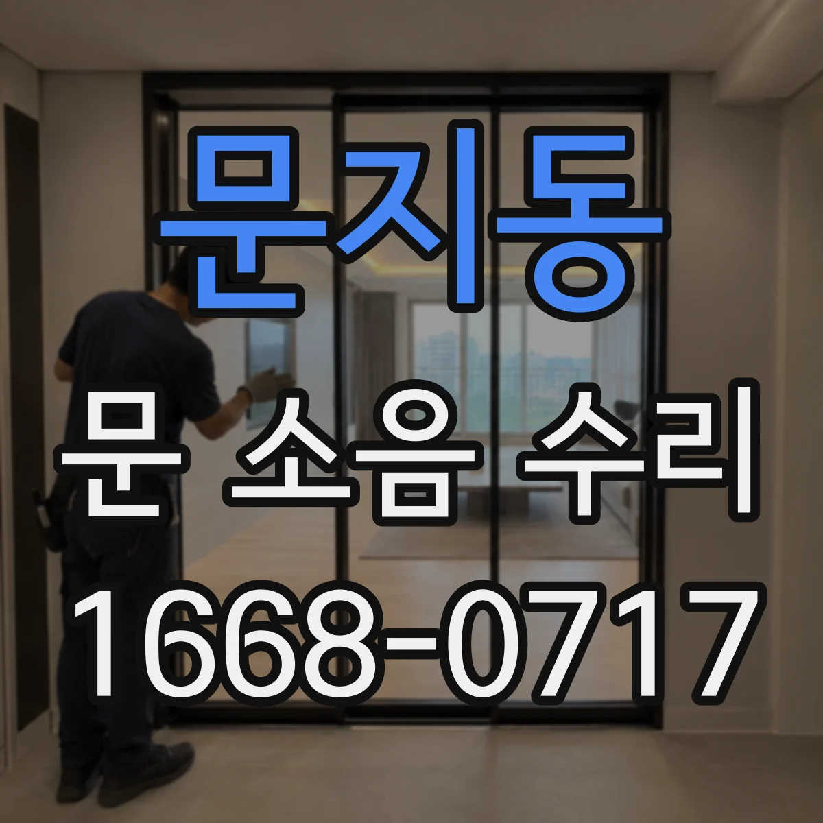 문지동 문 소음 수리