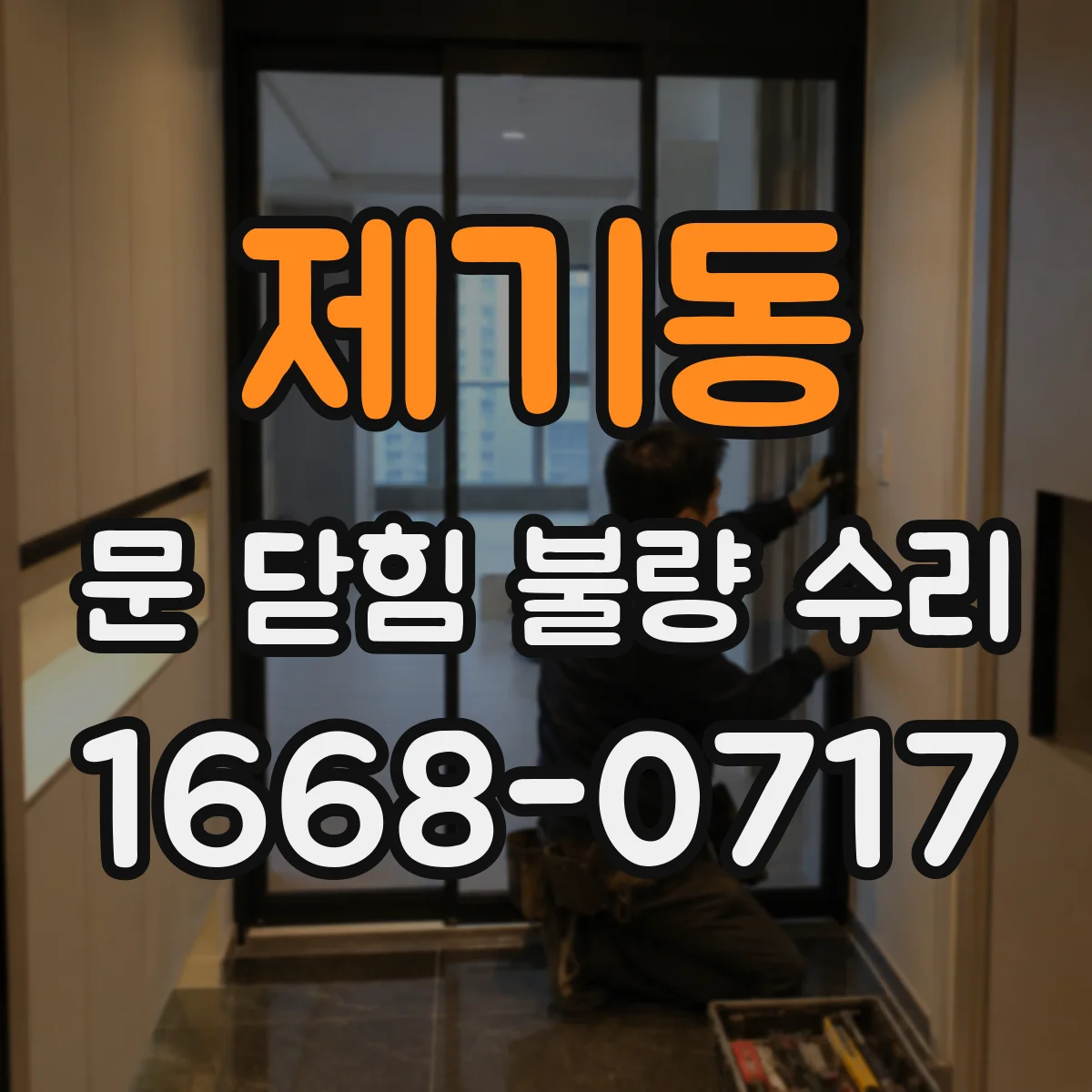 제기동 문 닫힘 불량 수리