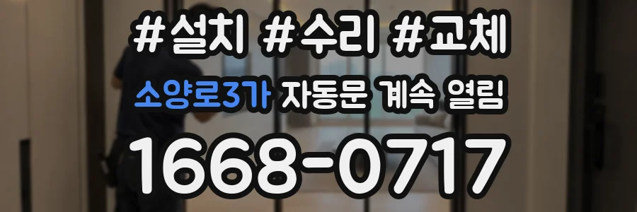 소양로3가 자동문 계속 열림
