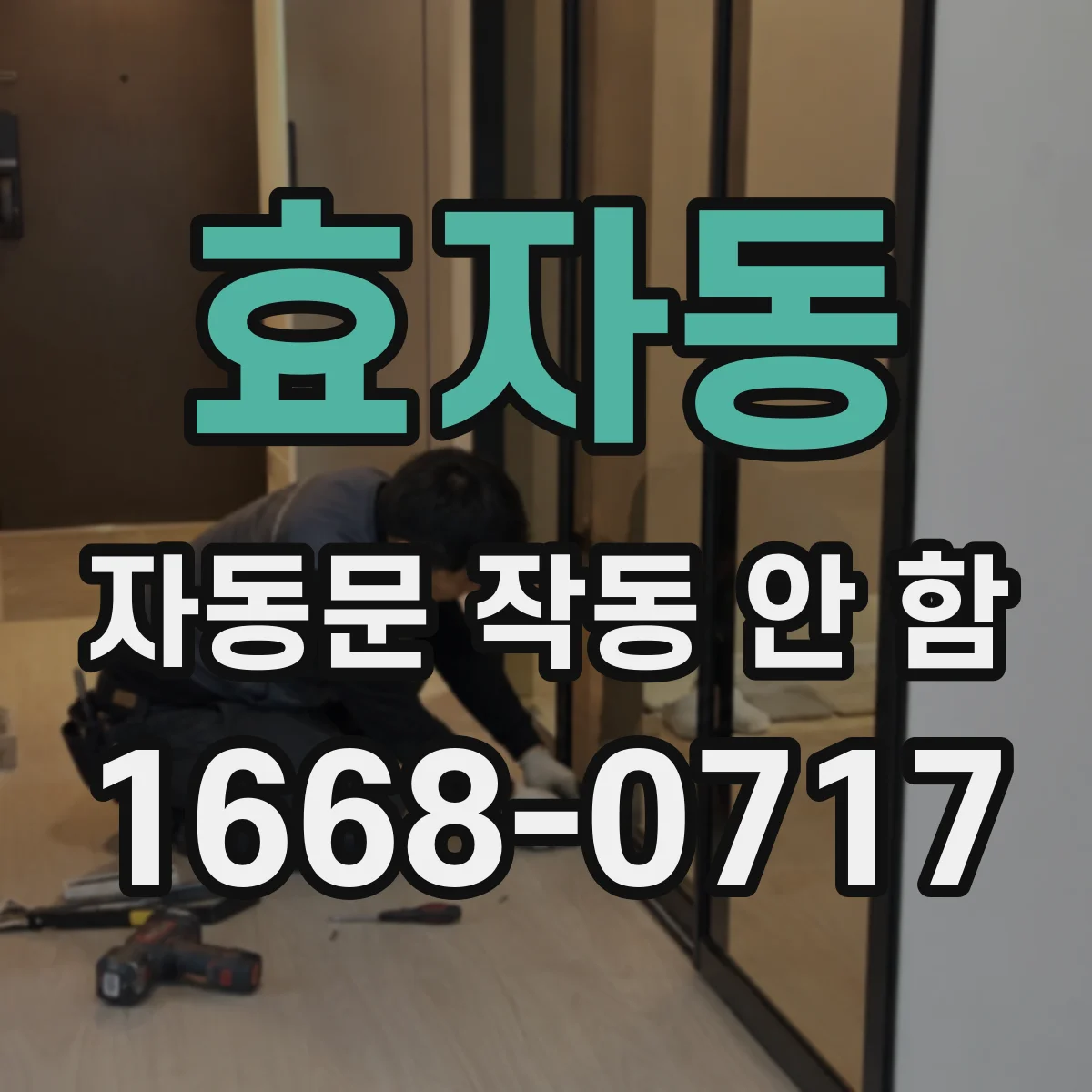 효자동 자동문 작동 안 함