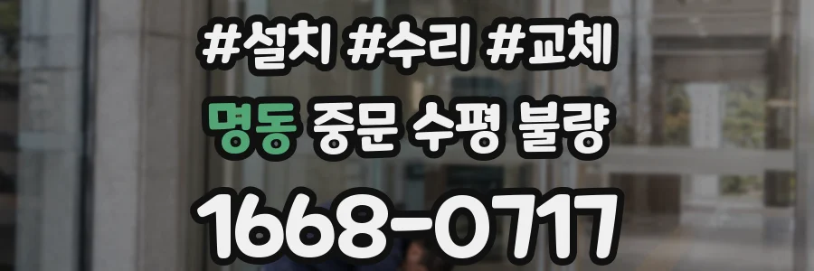 명동 중문 수평 불량