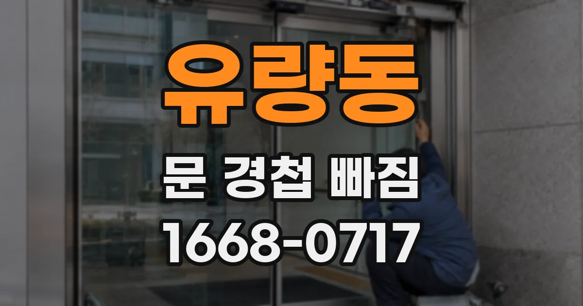 유량동 문 경첩 빠짐