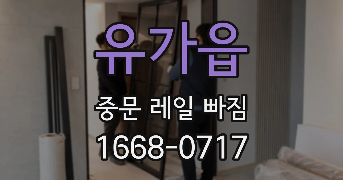 유가읍 중문 레일 빠짐