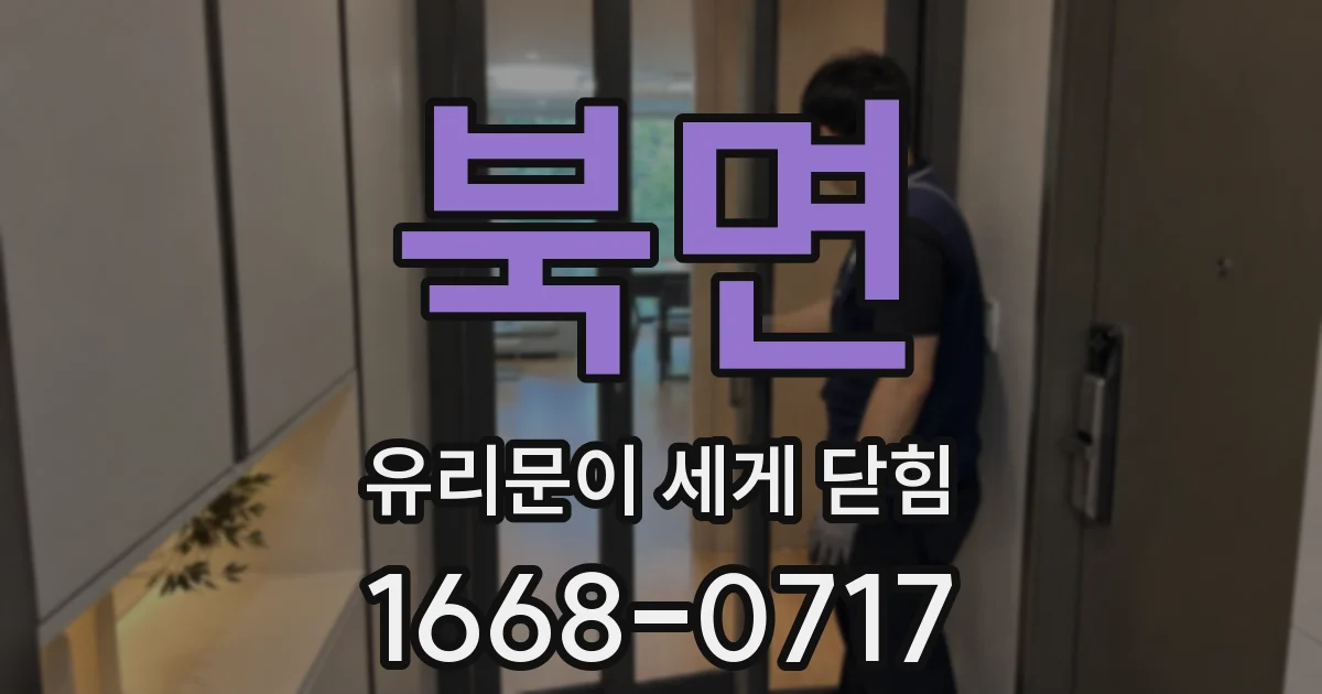 북면 유리문이 세게 닫힘