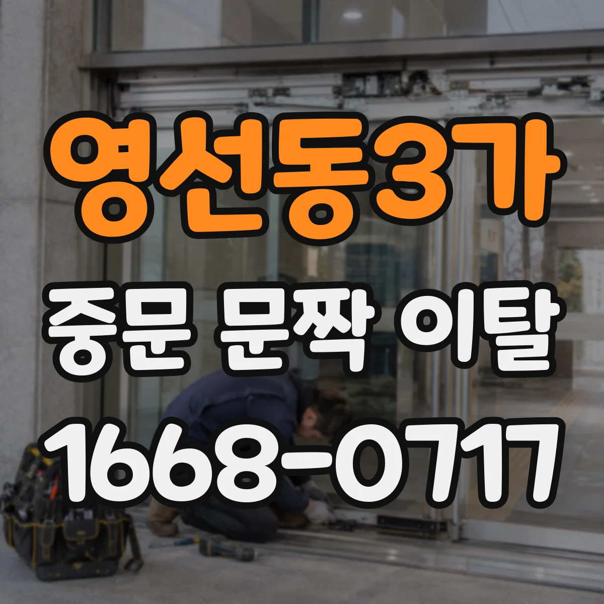 영선동3가 중문 문짝 이탈