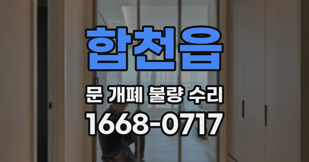 합천읍 문 개폐 불량 수리