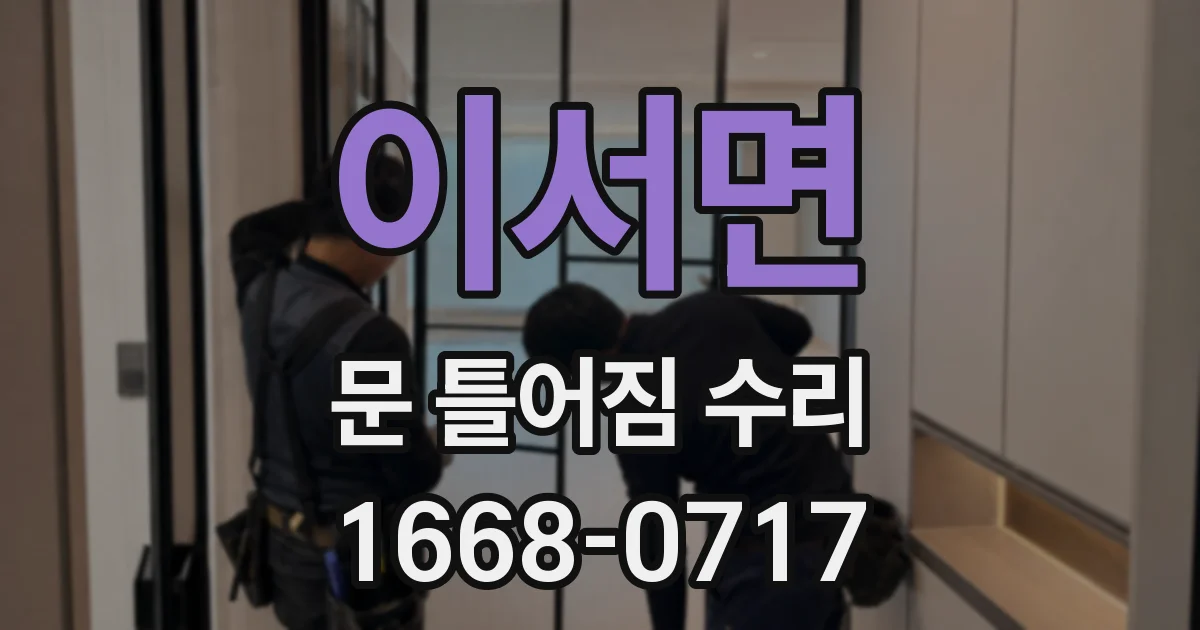 이서면 문 틀어짐 수리