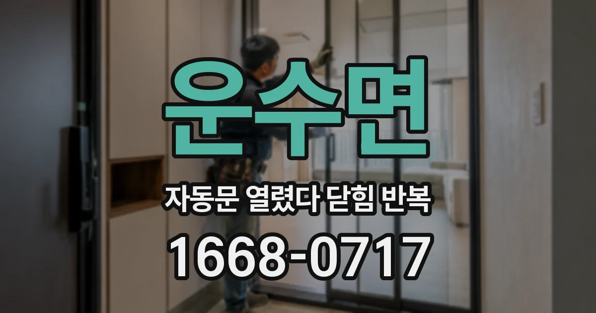 운수면 자동문 열렸다 닫힘 반복 현상은 문이 열리자마자 다시 닫히거나, 한 번 멈춘 뒤 재가동되며 반복되는 경우가 많습니다.
