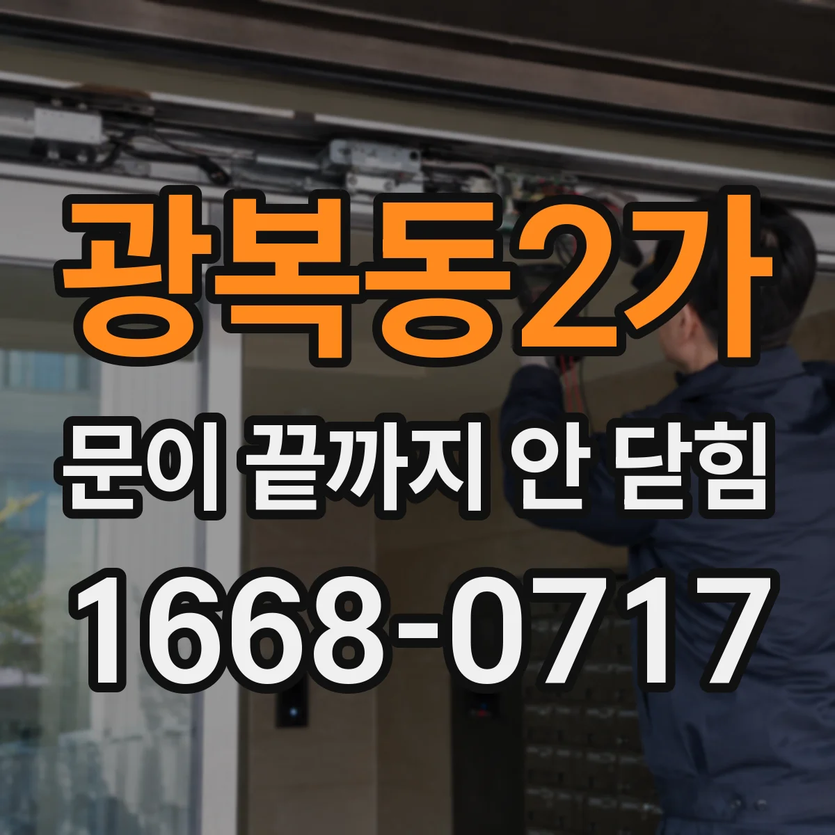 광복동2가 문이 끝까지 안 닫힘