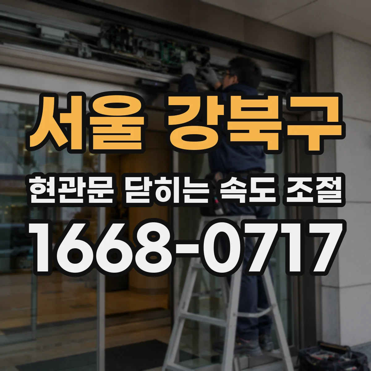 서울 강북구 현관문 닫히는 속도 조절