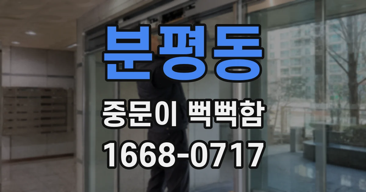 분평동 중문이 뻑뻑함