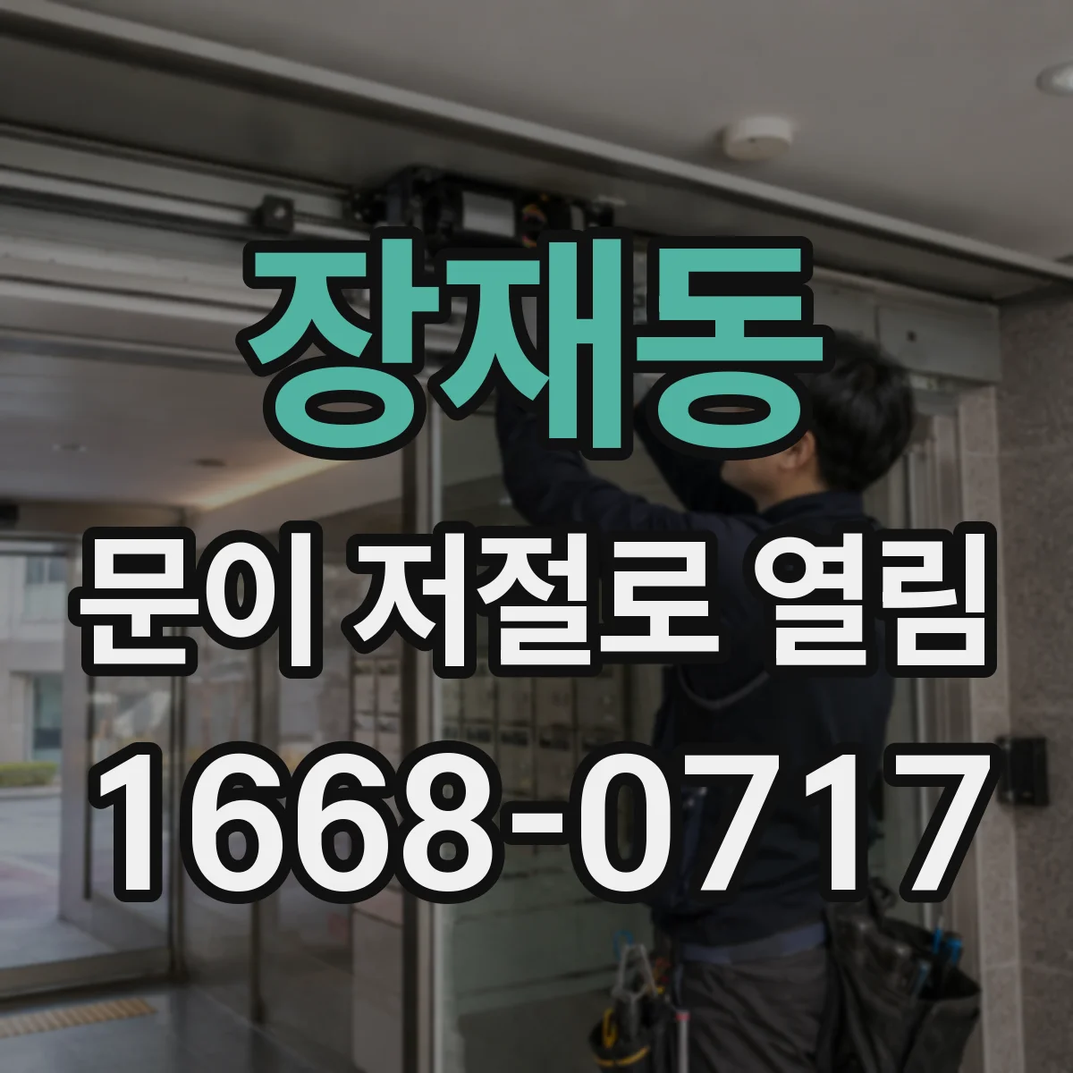 장재동 문이 저절로 열림