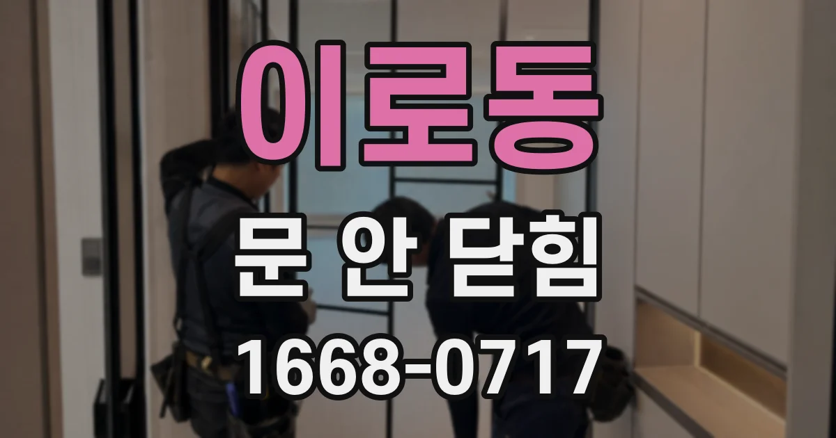 이로동 문 안 닫힘