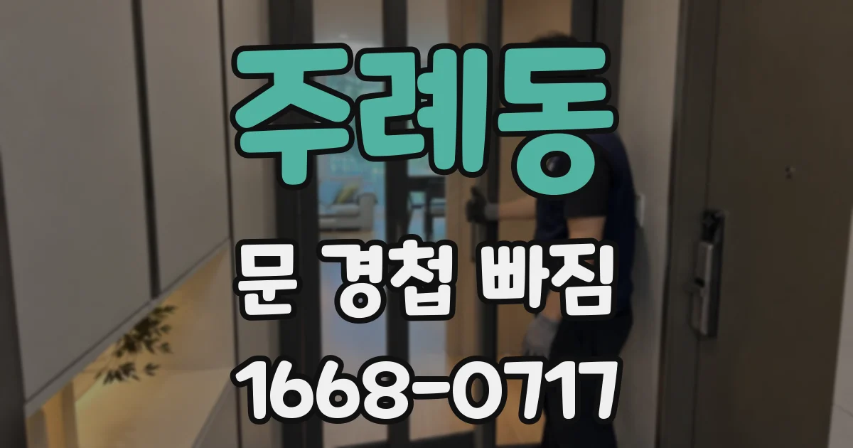 주례동 문 경첩 빠짐