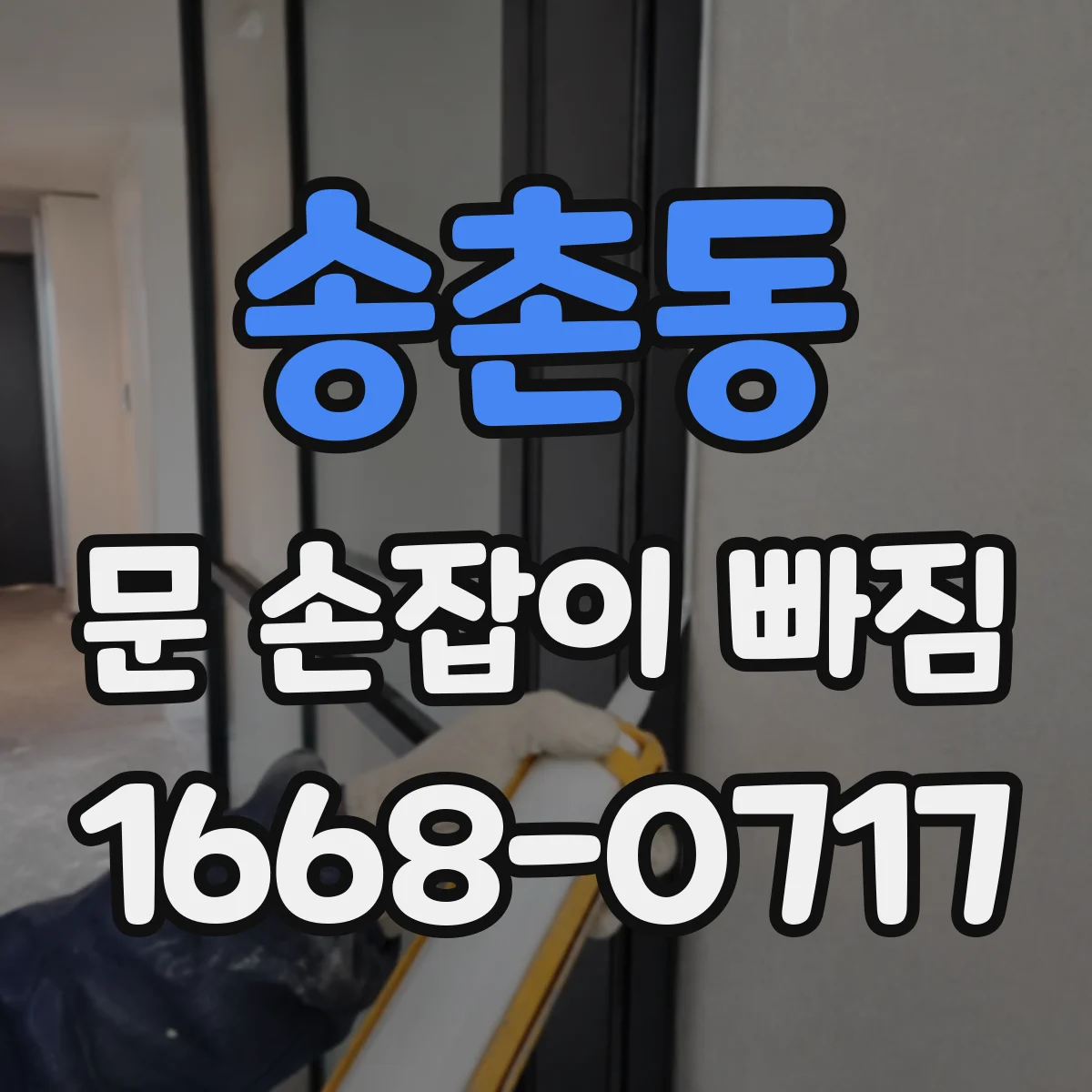 송촌동 문 손잡이 빠짐