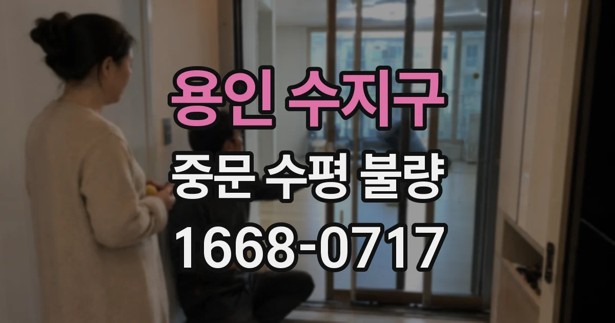 용인 수지구 중문 수평 불량