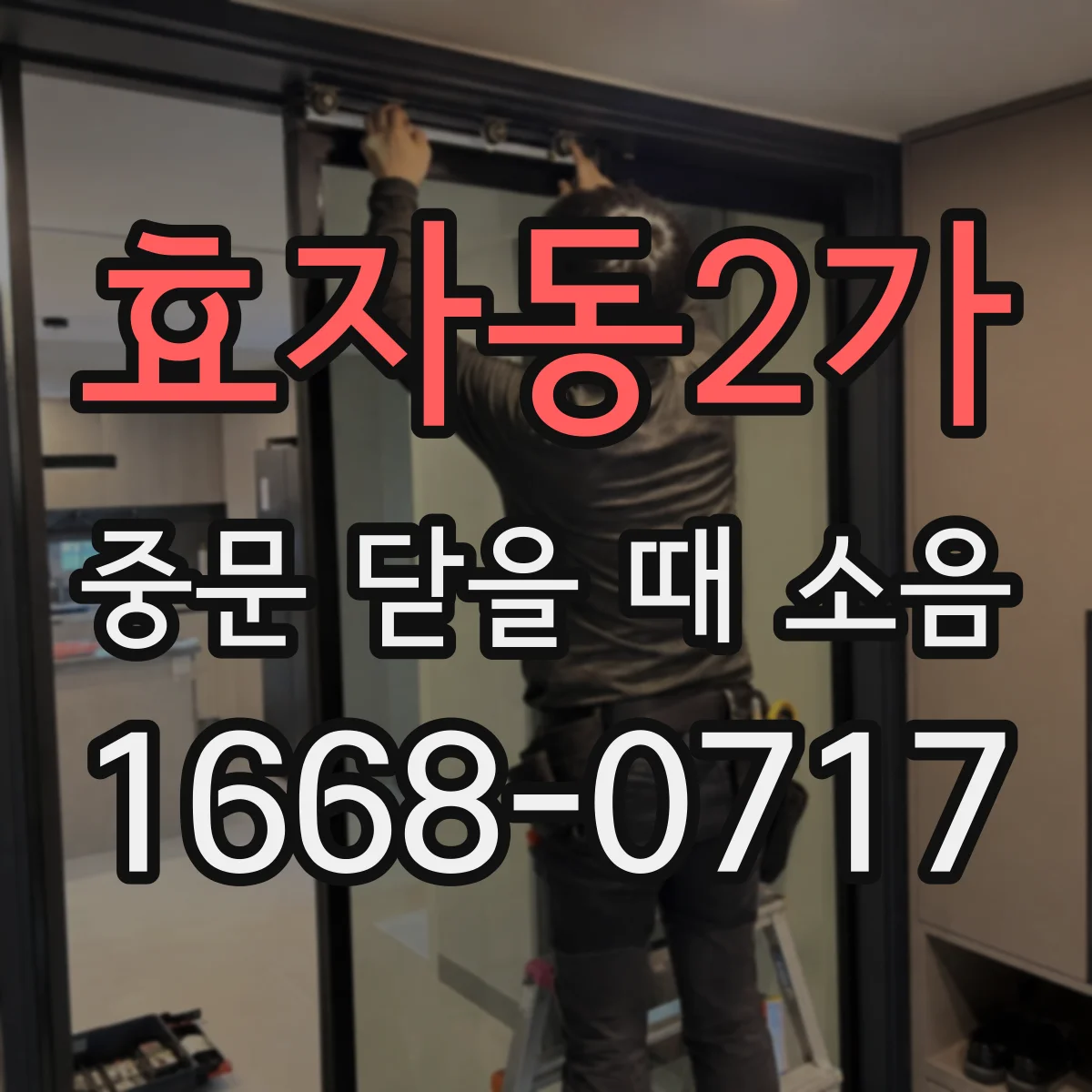 효자동2가 중문 닫을 때 소음