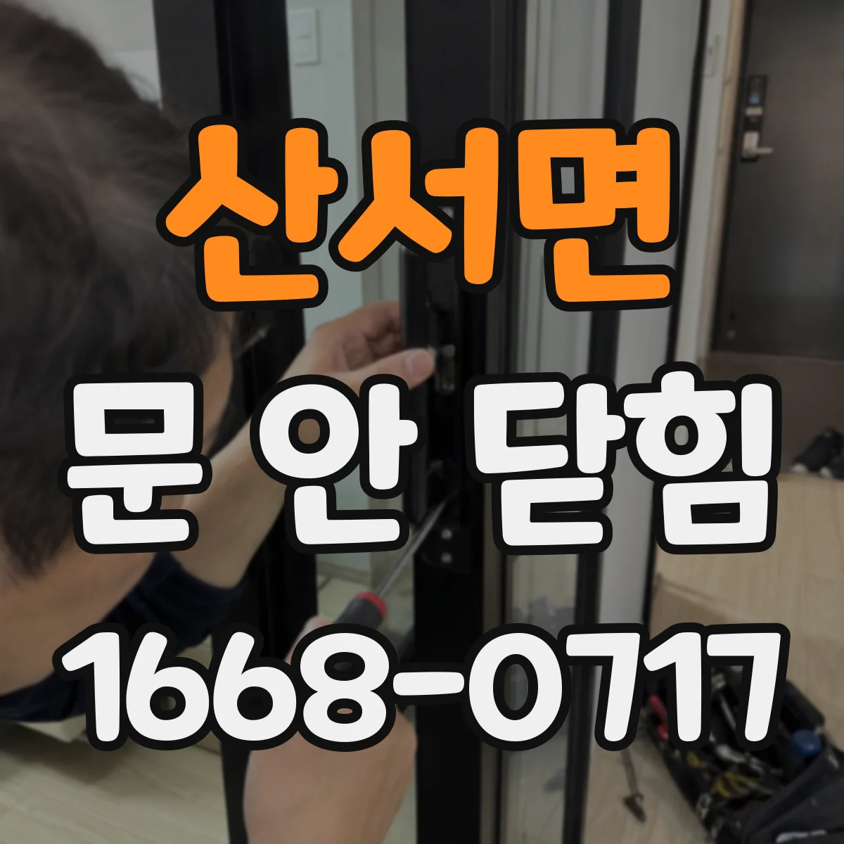 산서면 문 안 닫힘