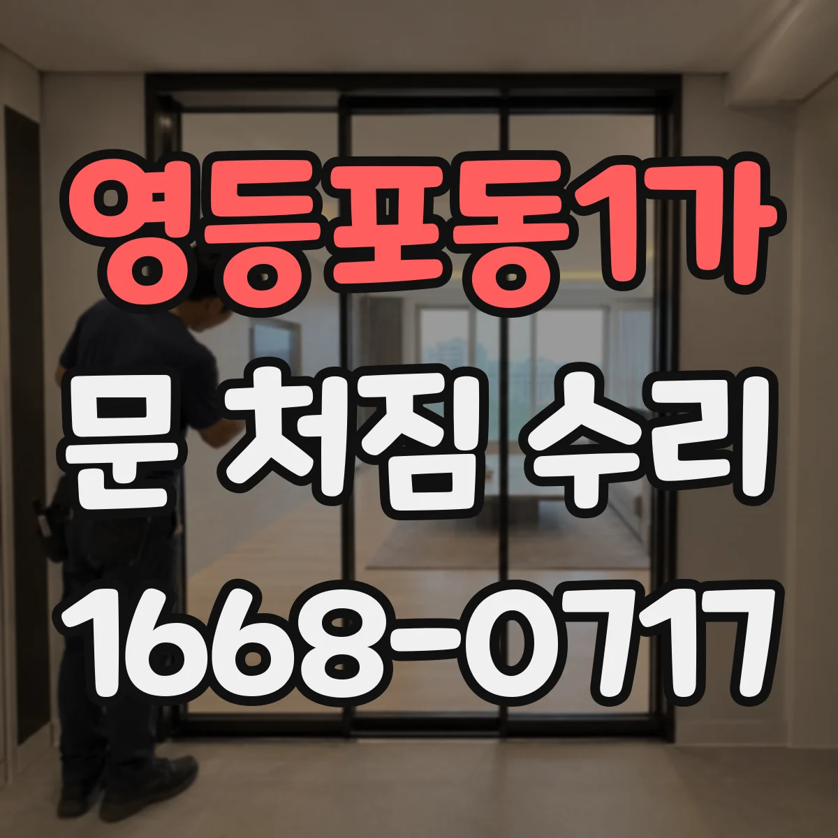 영등포동1가 문 처짐 수리
