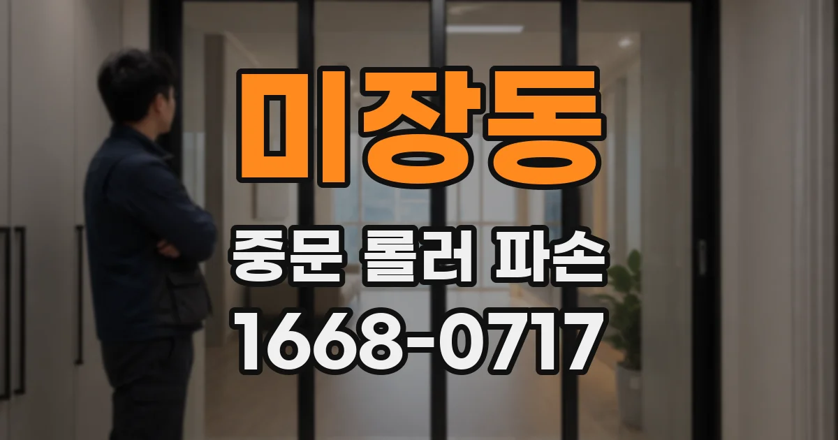 미장동 중문 롤러 파손