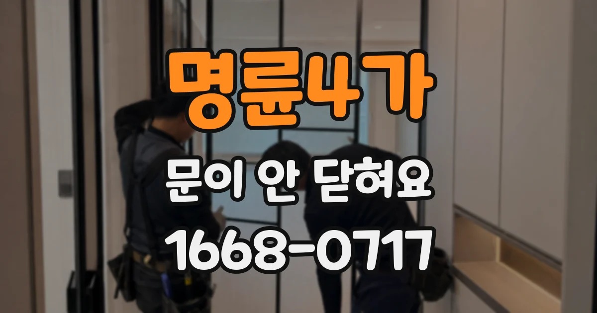 명륜4가 문이 안 닫혀요
