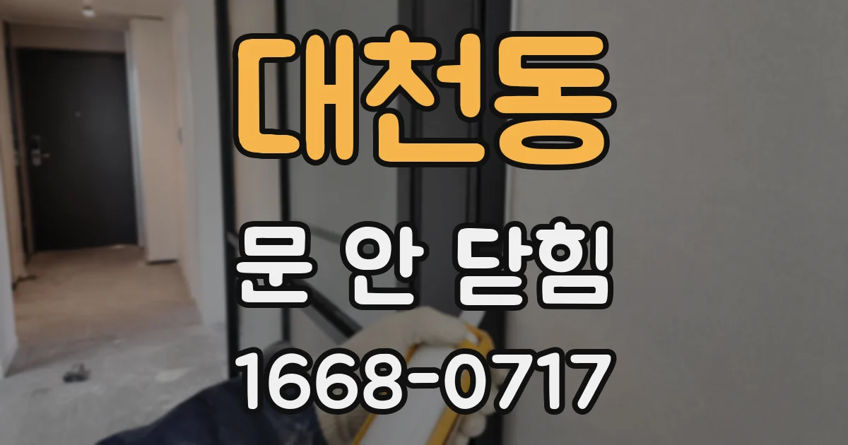 대천동 문 안 닫힘
