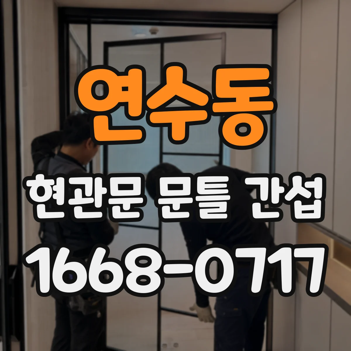연수동 현관문 문틀 간섭
