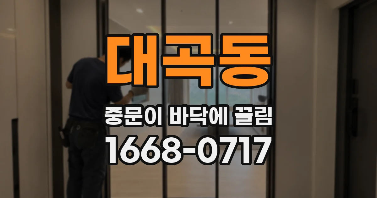 대곡동 중문이 바닥에 끌림
