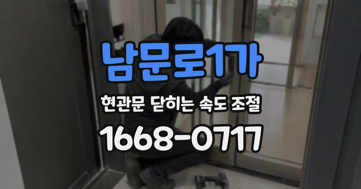 남문로1가 현관문 닫히는 속도 조절