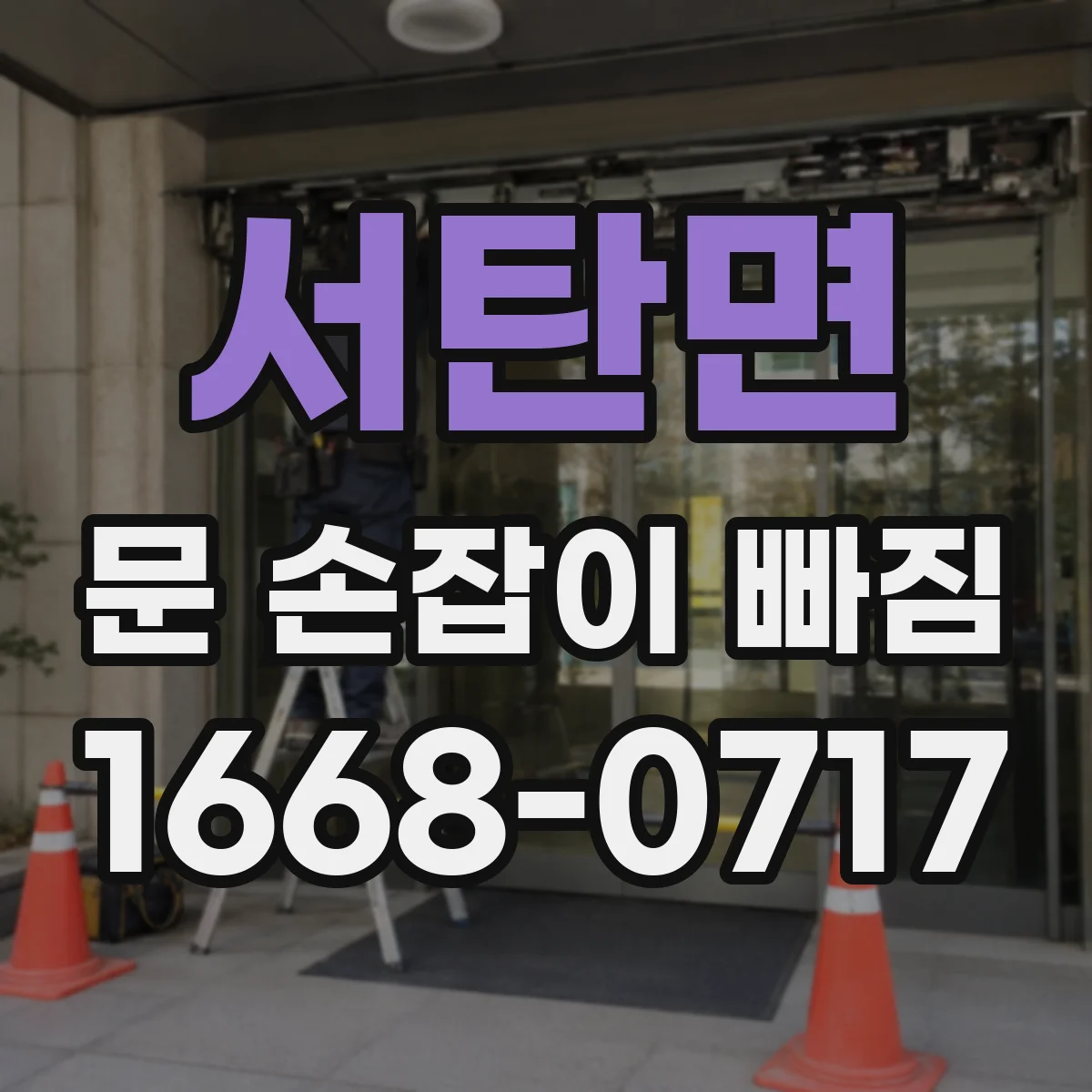 서탄면 문 손잡이 빠짐