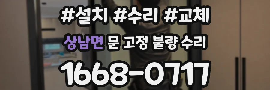 상남면 문 고정 불량 수리