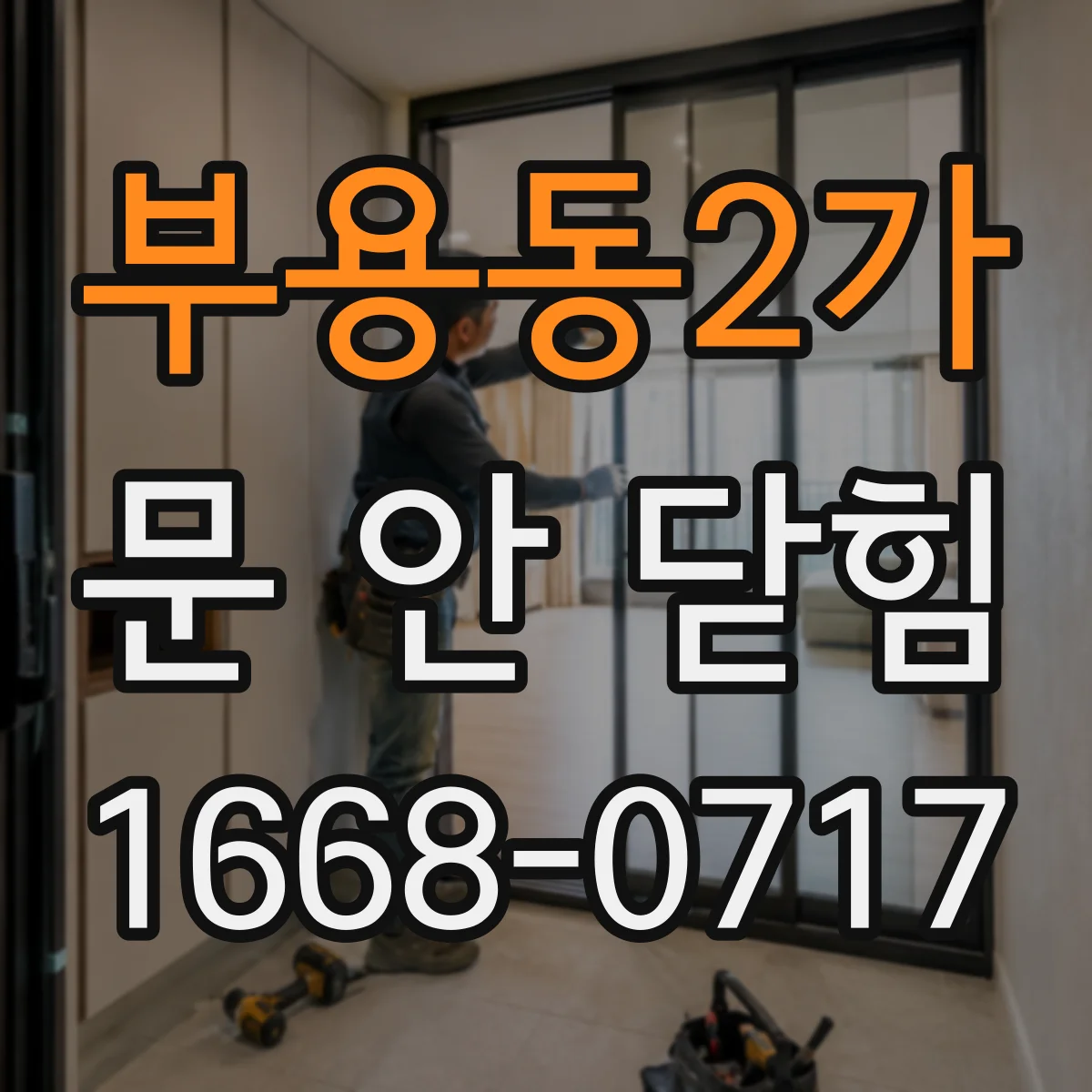 부용동2가 문 안 닫힘