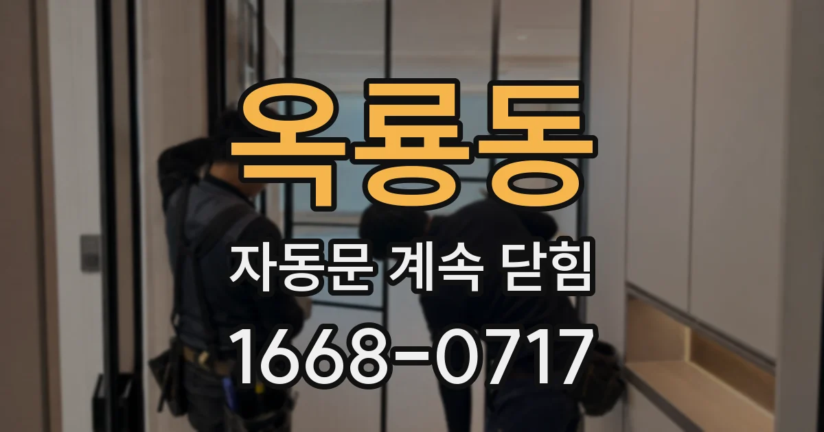 옥룡동 자동문 계속 닫힘