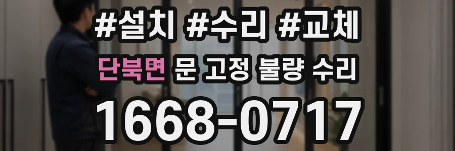 단북면 문 고정 불량 수리