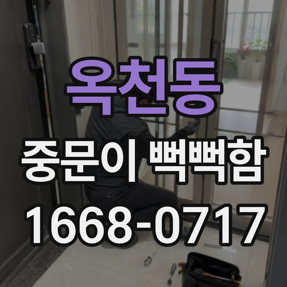 옥천동 중문이 뻑뻑함