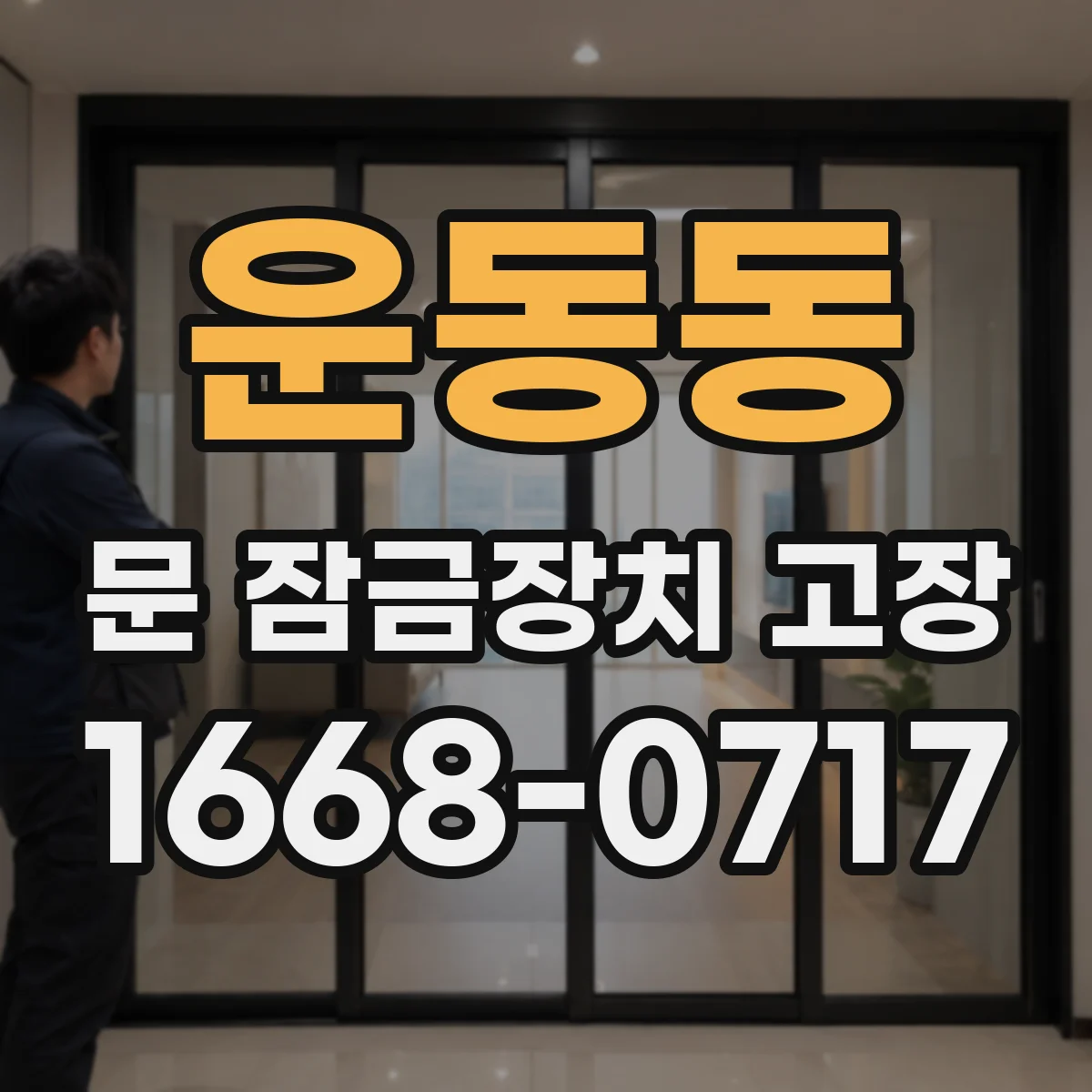 운동동 문 잠금장치 고장 났을 때, 간단 점검으로 복구 범위 알아보기